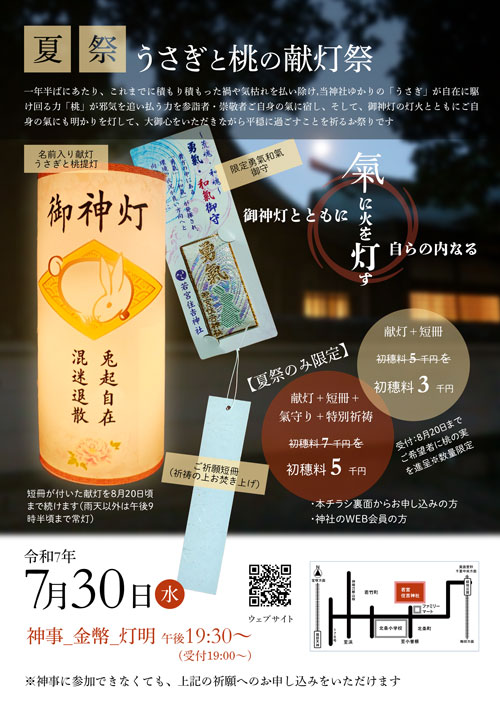 令和7年 夏祭「うさぎと桃の献灯祭」
